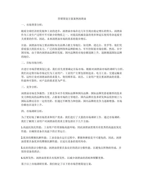 营销策划方案案例润滑油