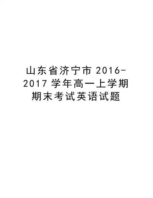 山东省济宁市2016-2017高一上学期期末考试英语试题教学教材