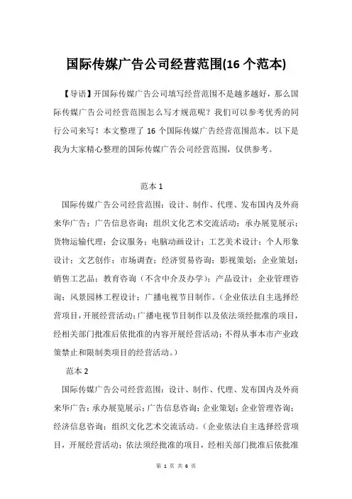 国际传媒广告公司经营范围(16个范本)