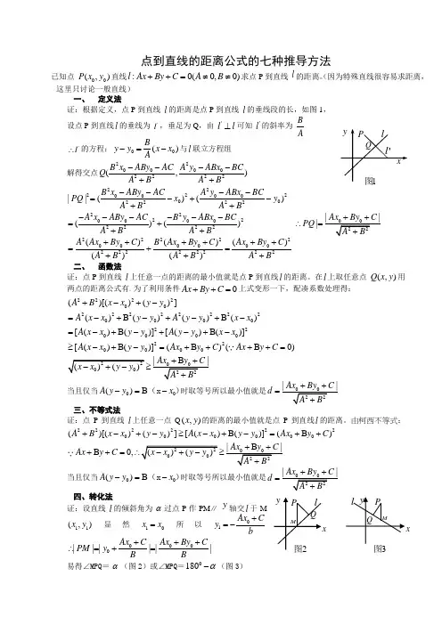 点到直线的距离公式的七种推导方法