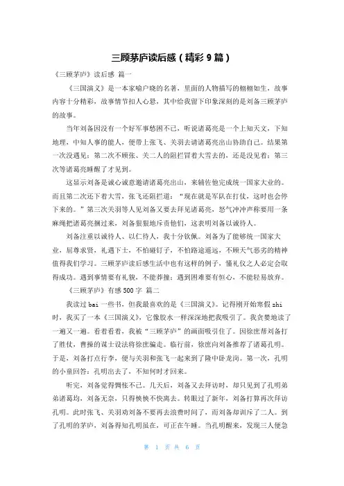 三顾茅庐读后感(精彩9篇)
