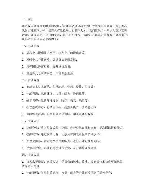 少儿篮球实训总结报告范文