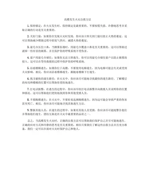 高楼发生火灾自救方法