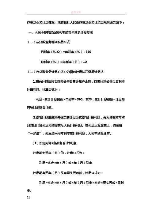 人民币存贷款业务计息规则