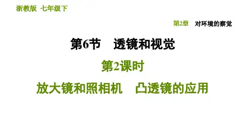 浙教版七年级下册科学课件第二章2.6.2放大镜和照相机 凸透镜的应用