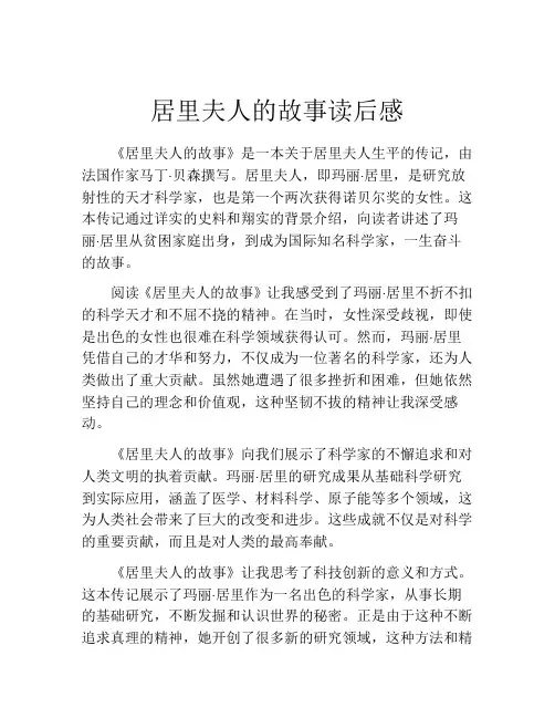 居里夫人的故事读后感(精选10篇)