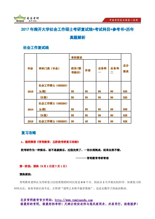 2017年南开大学社会工作硕士考研复试线+考试科目+参考书+历年真题解析