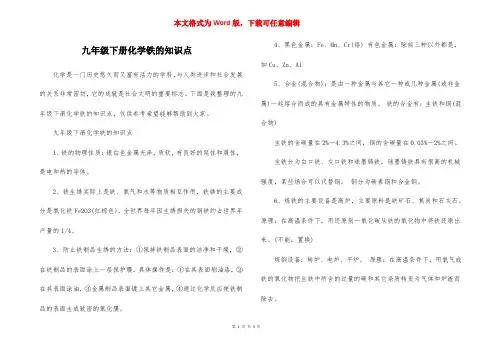 九年级下册化学铁的知识点