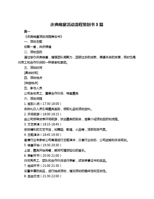 庆典晚宴活动流程策划书3篇