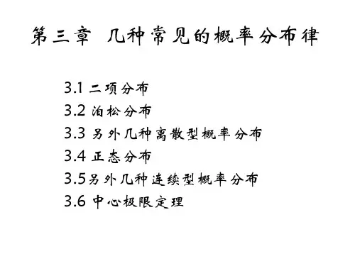生物统计学 第3章  几种常见的概率分布律
