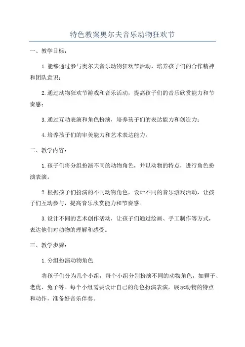 特色教案奥尔夫音乐动物狂欢节