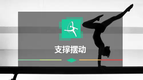 双杠《支撑摆动》课件