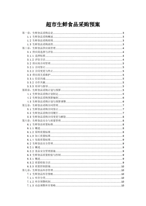超市生鲜食品采购预案