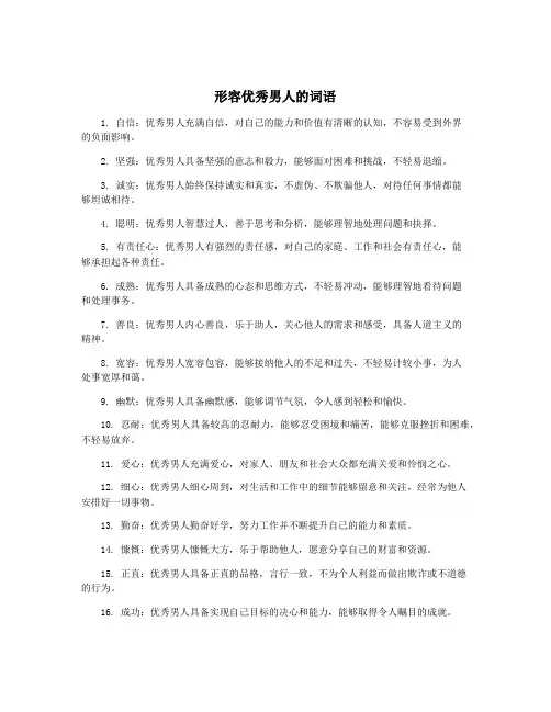 形容优秀男人的词语