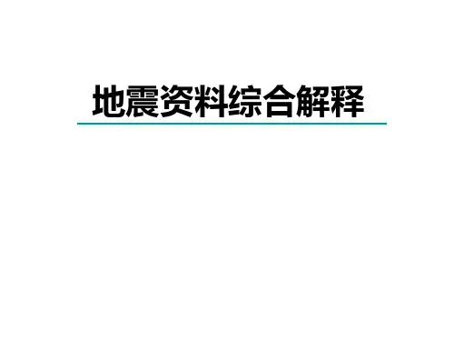 地震波的基本特征