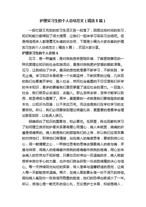 护理实习生的个人总结范文（精选5篇）