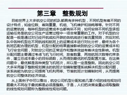 运筹学-第三章-整数规划