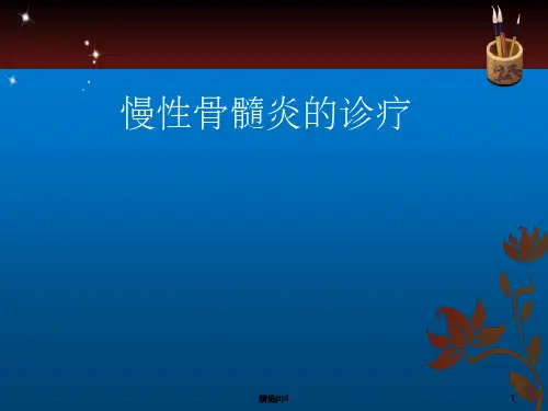 慢性骨髓炎的常规治疗