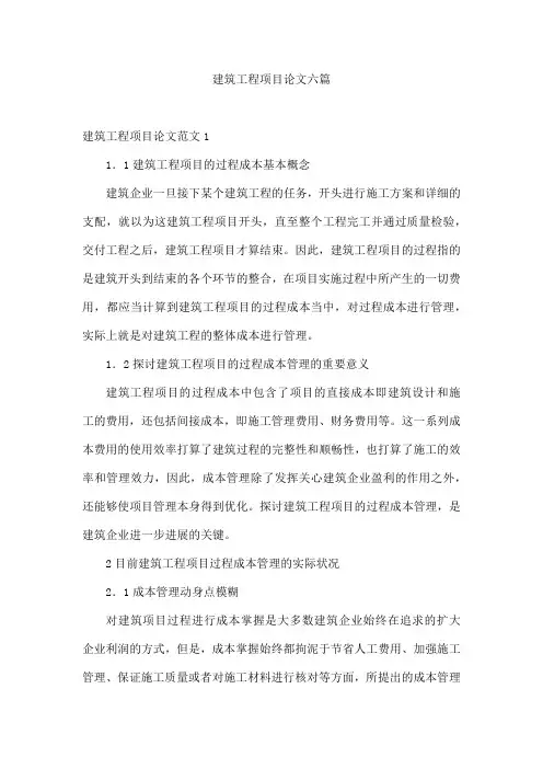 建筑工程项目论文六篇