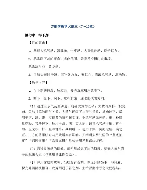 方剂学教学大纲三(7～10章)