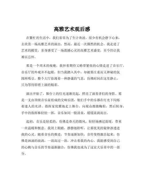 高雅艺术观后感