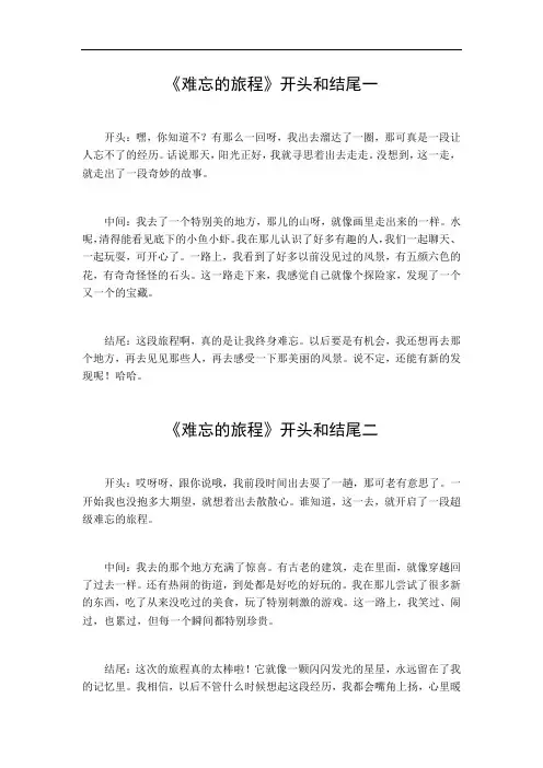 难忘的旅程开头和结尾