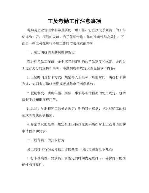 工员考勤工作注意事项