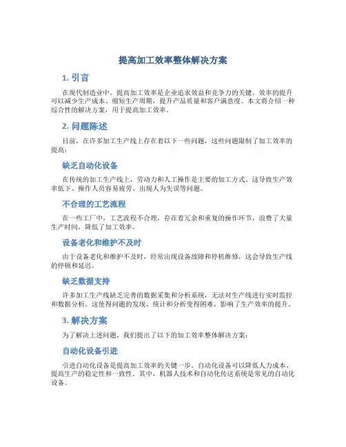 提高加工效率整体解决方案