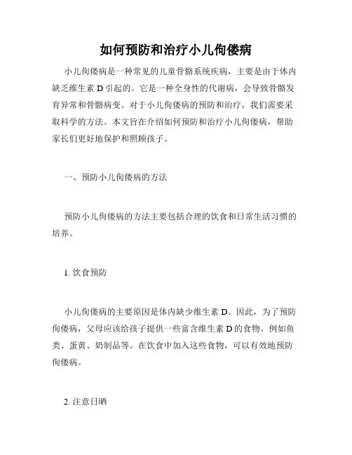 如何预防和治疗小儿佝偻病