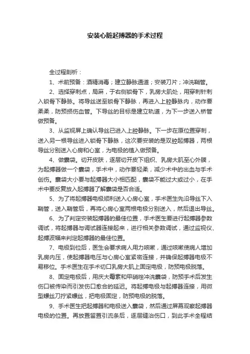 安装心脏起搏器的手术过程