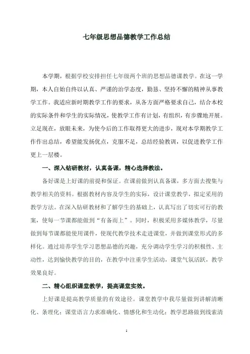 2015-2016年第一学期七年级思想品德教学工作总结