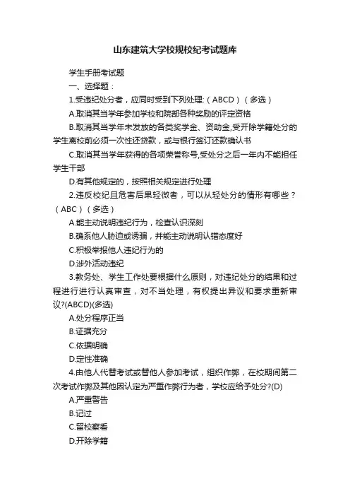 山东建筑大学校规校纪考试题库