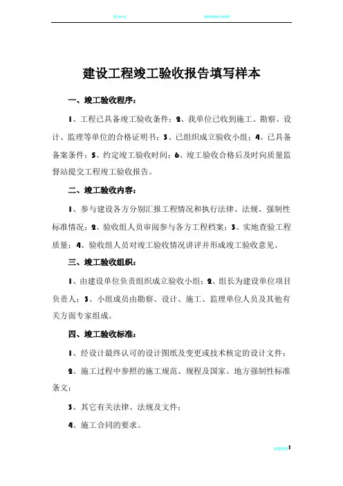 建设工程竣工验收报告及备案表填写参考样本