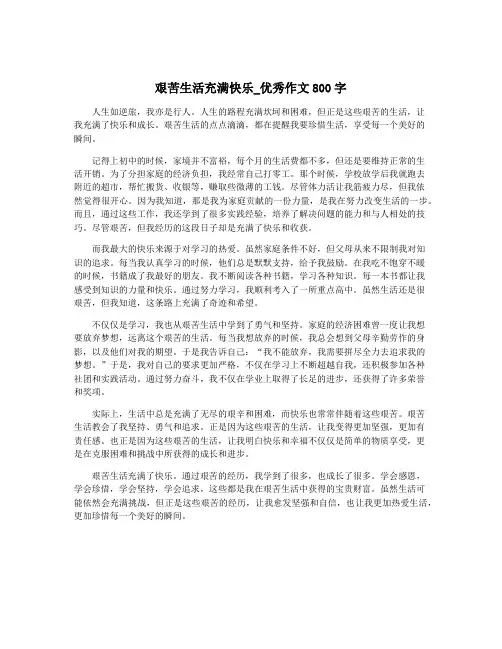 艰苦生活充满快乐_优秀作文800字