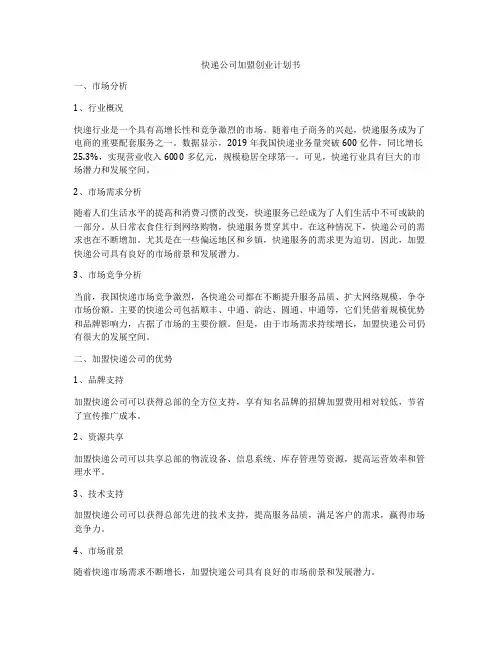 快递公司加盟创业计划书
