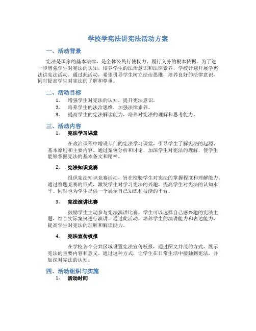 学校学宪法讲宪法活动方案2篇 (8)