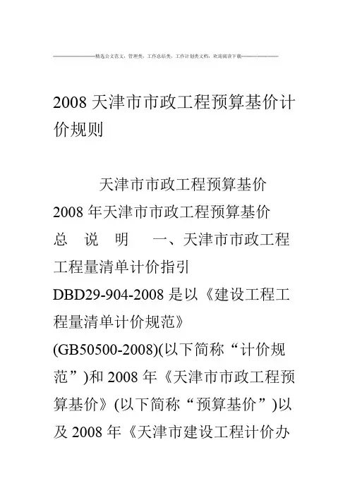 08天津政工程预算基价计价规则