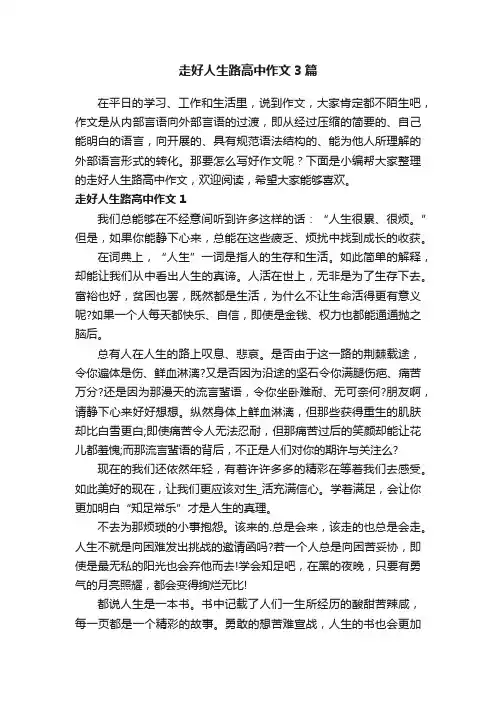 走好人生路高中作文3篇
