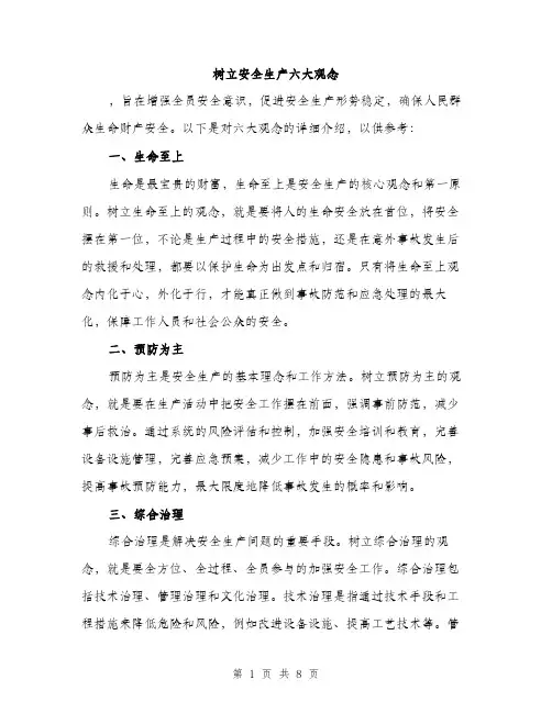 树立安全生产六大观念（3篇）