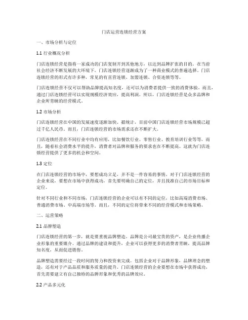 门店运营连锁经营方案