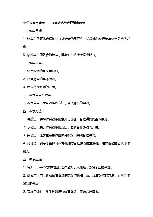 小学体育与健康：体育锻炼与合理膳食教案