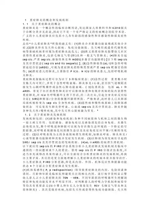 1重症肺炎的概念和发病机制