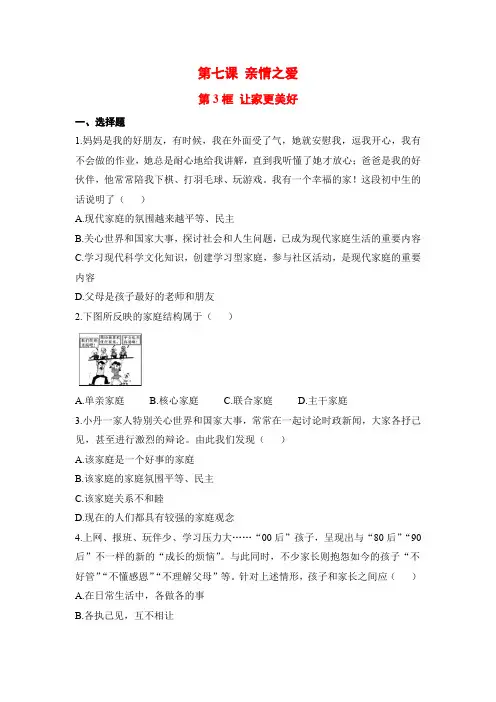 部编人教版七年级道德与法治上册课后补充习题(含答案)让家更美好