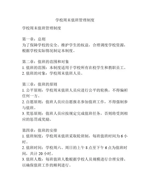 学校周末值班管理制度
