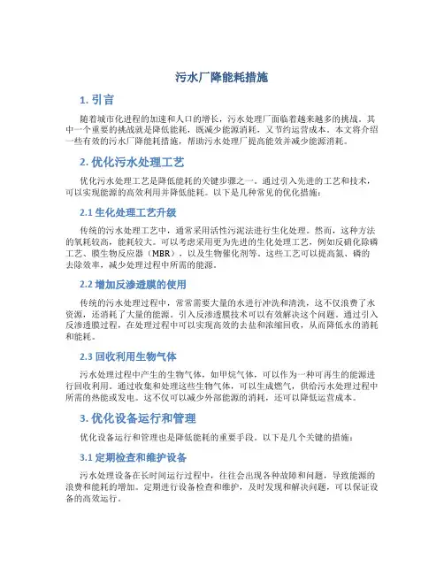 污水厂降能耗措施
