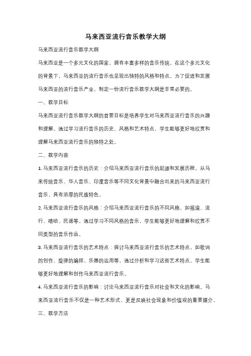马来西亚流行音乐教学大纲