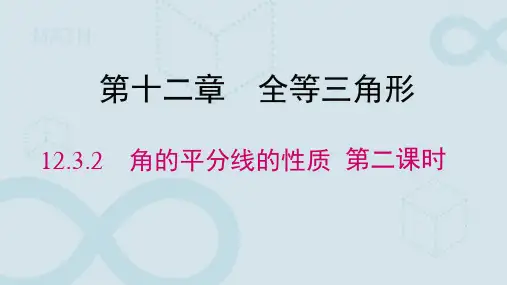 12.3角的平分线的性质(第二课时) 课件(共16张PPT)人教版(2024)数学八年级上册