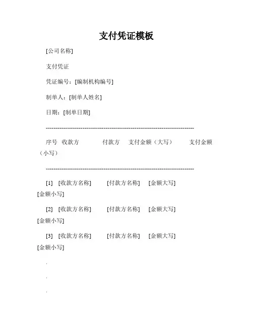 支付凭证模板