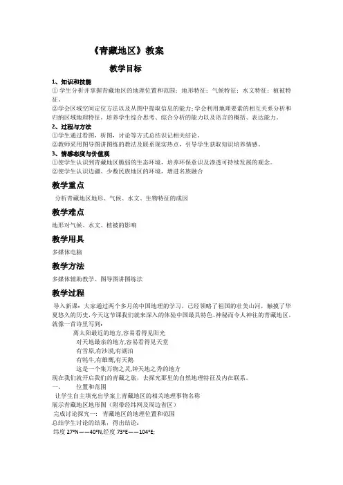 高中地理人教版必修1第五章第一节自然地理环境的整体性—青藏地区教案