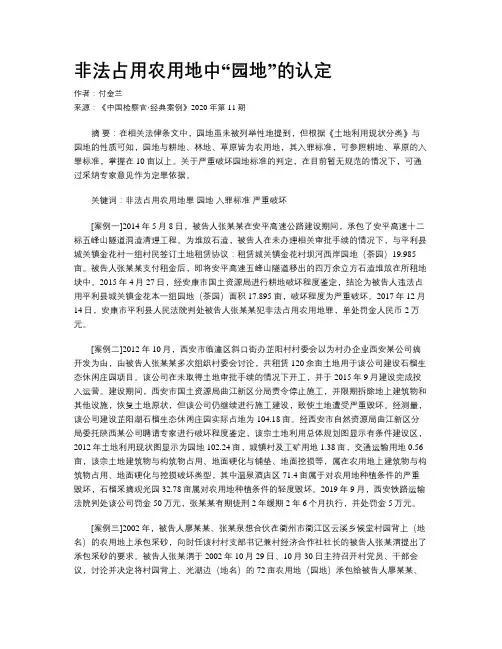 非法占用农用地中“园地”的认定